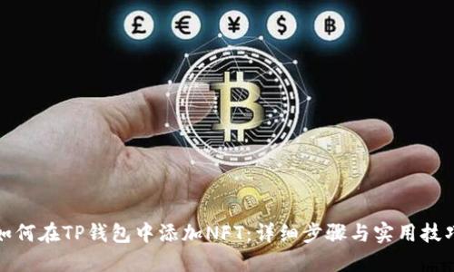 如何在TP钱包中添加NFT:详细步骤与实用技巧