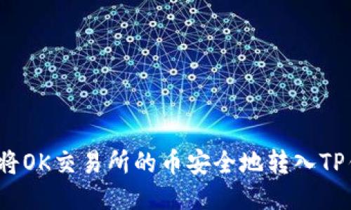 如何将OK交易所的币安全地转入TP钱包?