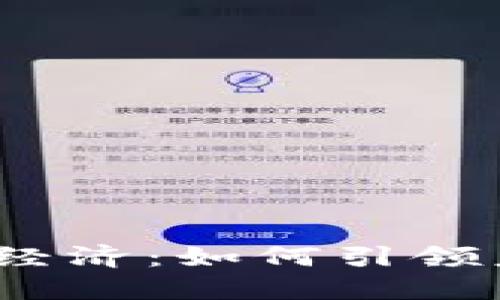 数字货币与数字经济:如何引领未来的金融变革?