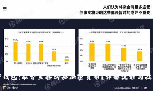 TP钱包:能否直接购买加密货币?详解流程与技巧