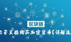TP钱包：能否直接购买加密货币？详解