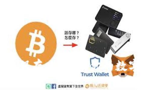 以太坊冷钱包保存攻略:让你的数字资产安全无忧