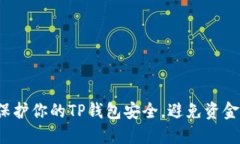 如何保护你的TP钱包安全，避免资金被