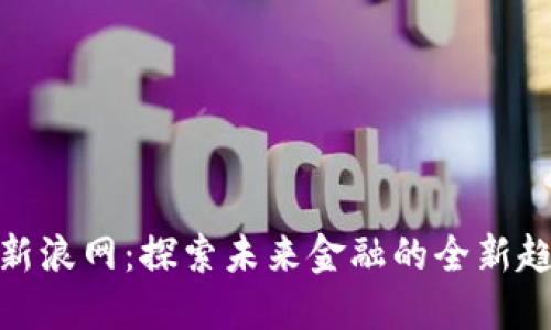 数字货币新浪网:探索未来金融的全新趋势与机遇
