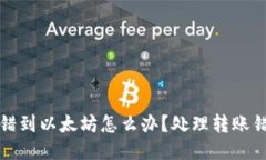 TP钱包转错到以太坊怎么办？处理转账