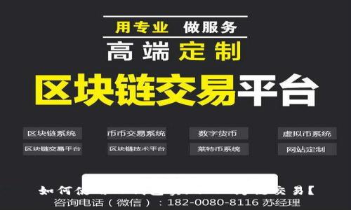 如何使用TP钱包实现BSC跨链交易?