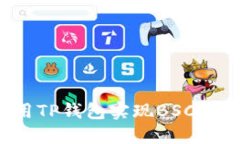 如何使用TP钱包实现BSC跨链交易？