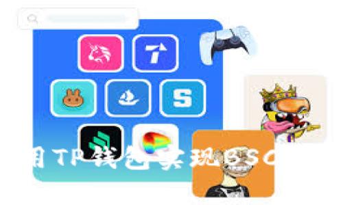 如何使用TP钱包实现BSC跨链交易?