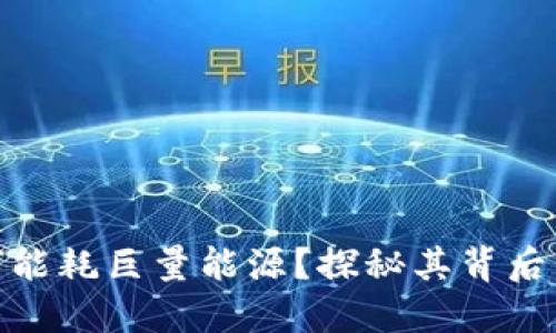 数字货币为何能耗巨量能源?探秘其背后的原因与影响