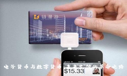 电子货币与数字货币：未来支付的革命之路
