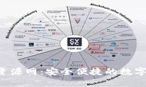 t p钱包绿色资源网:安全便捷的数字资产管理平台