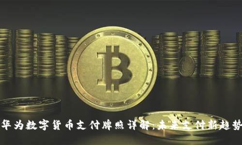 华为数字货币支付牌照详解:未来支付新趋势