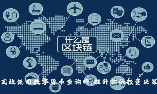 如何高效使用数字货币查询网,提升你的投资决策能力