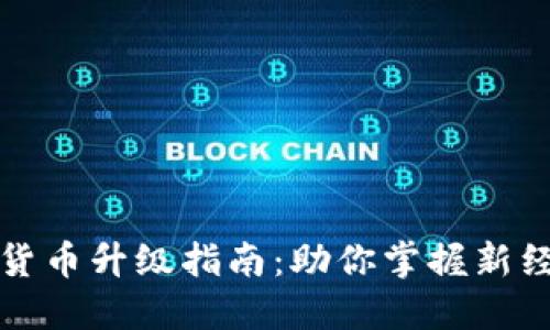 苏州数字货币升级指南:助你掌握新经济的脉动