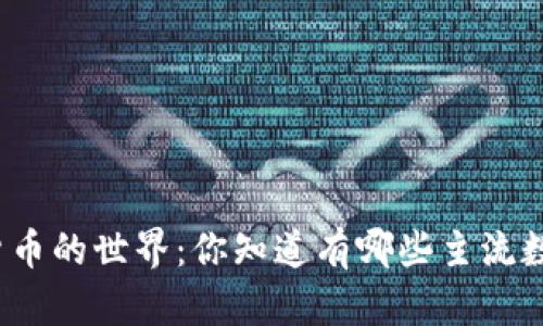 探索数字货币的世界:你知道有哪些主流数字货币吗?