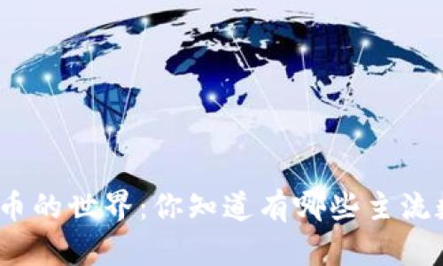 探索数字货币的世界:你知道有哪些主流数字货币吗?