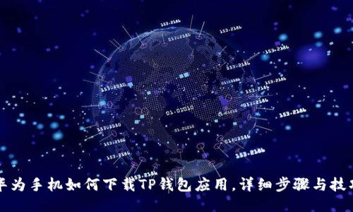 华为手机如何下载TP钱包应用，详细步骤与技巧