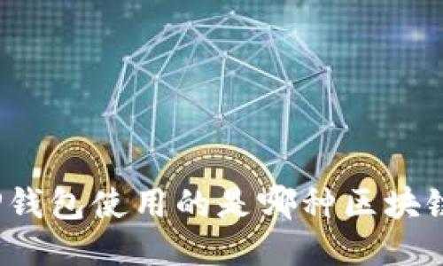 TP钱包使用的是哪种区块链?