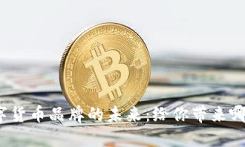 探索区块链数字货币品牌的未来:给你带来哪些机遇与挑战?