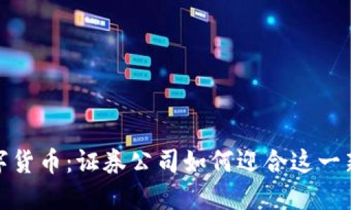 探索数字货币:证券公司如何迎合这一新兴趋势