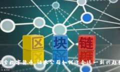 探索数字货币：证券公司如何迎合这一
