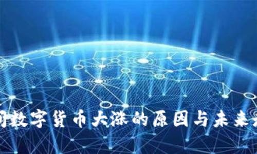 春节期间数字货币大涨的原因与未来走势分析