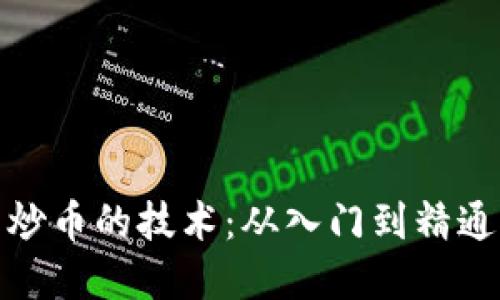 数字货币炒币的技术:从入门到精通的全攻略
