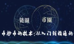 数字货币炒币的技术：从入门到精通的