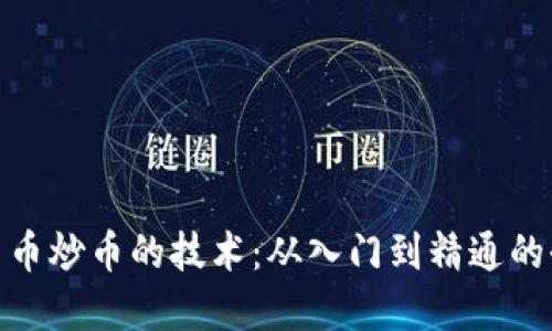 数字货币炒币的技术:从入门到精通的全攻略