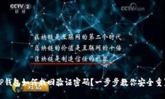 TP钱包如何找回验证密码？一步步教你