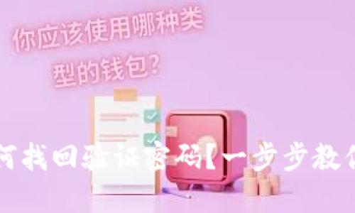 TP钱包如何找回验证密码?一步步教你安全重置