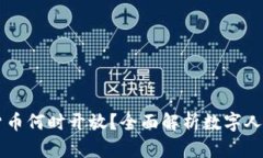 中国数字货币何时开放？全面解析数字