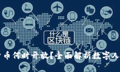中国数字货币何时开放?全面解析数字人民币的未来