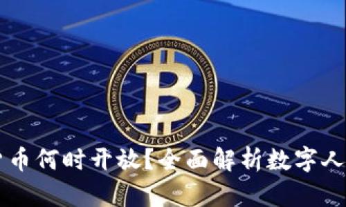 中国数字货币何时开放?全面解析数字人民币的未来
