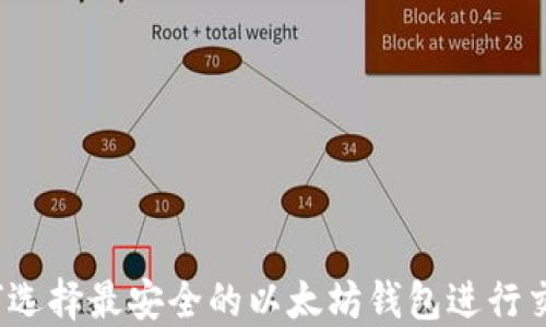 如何选择最安全的以太坊钱包进行交易?