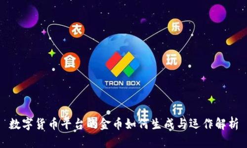 数字货币平台的金币如何生成与运作解析