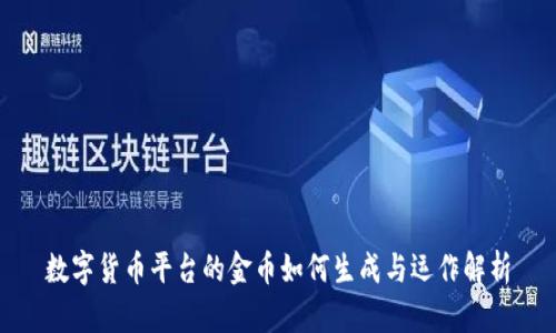 数字货币平台的金币如何生成与运作解析