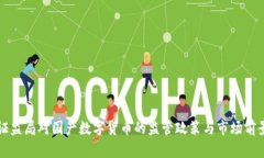 揭秘证监局对国产数字货币的监管政策