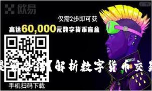 买卖数字货币是否合法?解析数字货币交易中的法律风险