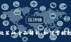 数字货币交易政策的全面解析：如何掌