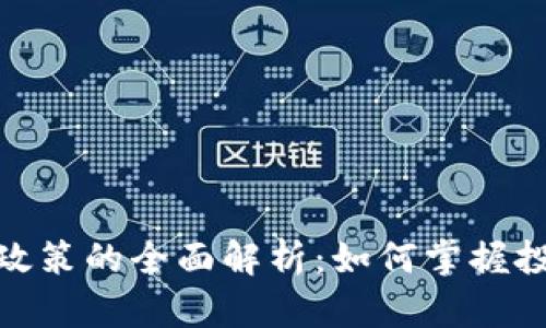 数字货币交易政策的全面解析:如何掌握投资未来的钥匙