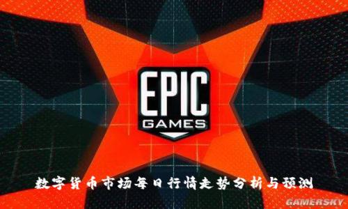 数字货币市场每日行情走势分析与预测