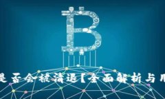 TP钱包是否会被清退？全面解析与用户