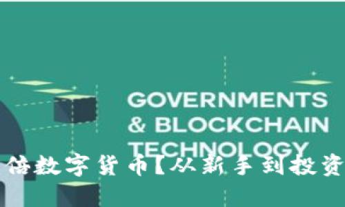 如何寻找潜力千倍数字货币?从新手到投资高手的必看指南