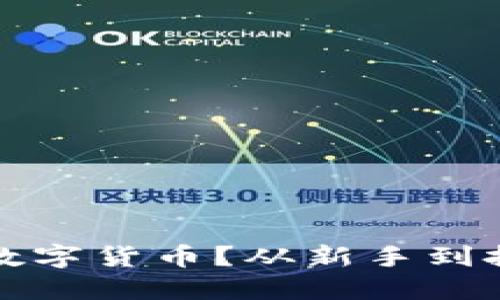 如何寻找潜力千倍数字货币?从新手到投资高手的必看指南