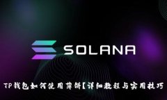 TP钱包如何使用薄饼？详细教程与实用
