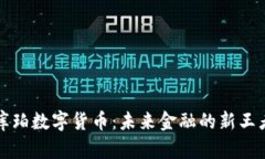 库珀数字货币：未来金融的新王者