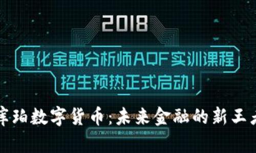 库珀数字货币:未来金融的新王者