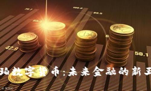 库珀数字货币:未来金融的新王者