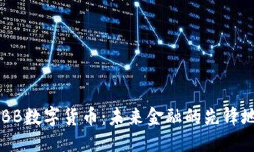 KEBB数字货币:未来金融的先锋地点
